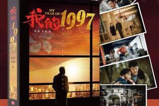 电视剧我的1997在线观看,青春岁月的温暖回响  第3张